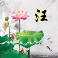 จบ清风95头像