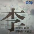 桃李虽繁盛愿杨树下栖息头像