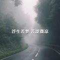 以逝去的流火 · 凯美瑞车主·车龄2年头像
