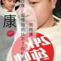 康凯233头像