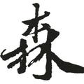 森林90842头像