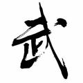 祥武同学头像