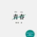 陈智华38562668头像