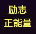 A励志正能量头像