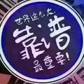 你猜猜131403709头像