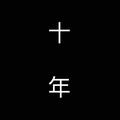 泛白949头像