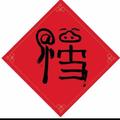 晒四大告诉我的用眼头像