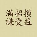 天劍無名头像