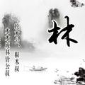 综合科-小林头像