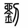 源泽340头像
