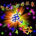 真诚5690518756820头像