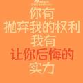 独领风骚-_-头像