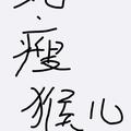 a衛生員头像