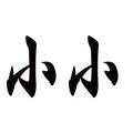 二师兄的家常话头像