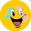 不笑不过瘾头像