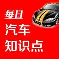 每日汽车知识点头像