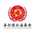 善行团头像
