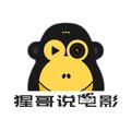 猩哥说电影头像