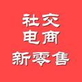 社交电商新零售研究院头像