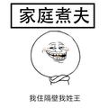 家庭煮夫老王头像