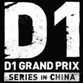 D1GRAND飘移大奖赛头像